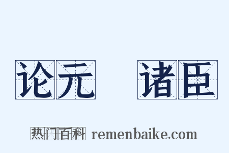 论元祐诸臣是什么意思的图片